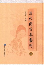 清代闺秀集丛刊 10