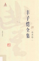 丰子恺全集 美术卷 1