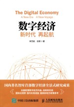 数字经济 新时代 再起航