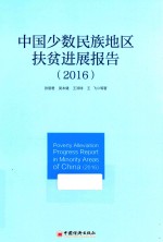 中国少数民族地区扶贫进展报告 2016