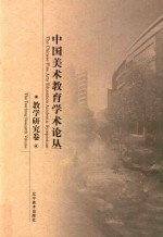 中国美术教育学术论丛 教学研究卷 9