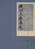 衢州文献集成 经部 第1册