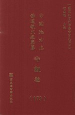 中国地方志佛道教文献汇纂 寺观卷 173
