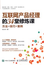 互联网产品经理的34堂修炼课 方法+技巧+案例