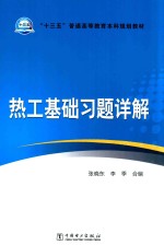 “十三五”普通高等教育本科规划教材 热工基础习题详解