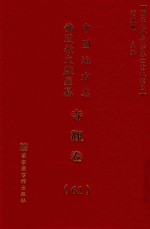 中国地方志佛道教文献汇纂 寺观卷 61