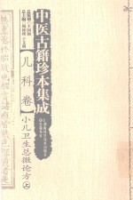 中医古籍珍本集成 儿科卷 小儿卫生总微论方 上