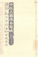 中医古籍珍本集成 五官科卷审视瑶函