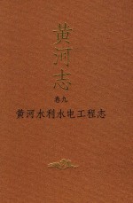 黄河志 卷9 黄河水利水电工程志