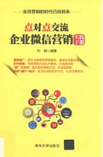 点对点交流 企业微信营销实践手册