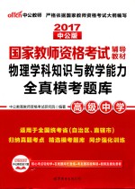 物理学科知识与教学能力 全真模考题库