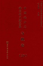中国地方志佛道教文献汇纂 寺观卷 29