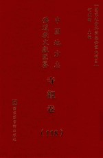 中国地方志佛道教文献汇纂 寺观卷 118