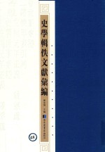 史学辑轶文献汇编 48