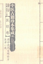 中医古籍珍本集成（续） 医经卷 黄帝素问宣明论方 医津一筏