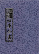 影印文渊阁四库全书 第1290册