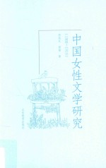 中国女性文学研究 1900-1919