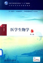 全国高等中医药教育教材 医学生物学 供中医学针灸推拿学中西医临床医学等专业用 第2版