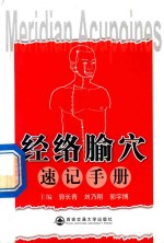 经络腧穴速记手册