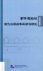 事件建构与现代汉语结果宾语句研究