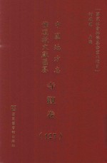 中国地方志佛道教文献汇纂 寺观卷 127