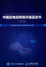 中国反电信网络诈骗蓝皮书 2016