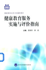 健康教育服务实施与评价指南