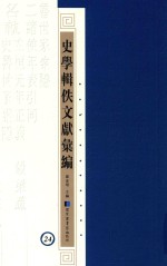 史学辑轶文献汇编 24