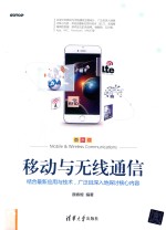 移动与无线通信