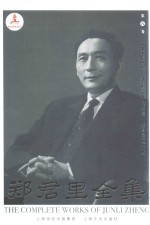 郑君里全集 第8卷