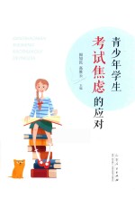 青少年学生考试焦虑的应对