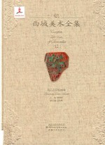 西域美术全集 12 高昌石窟壁画卷