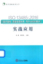 ISO13485 医疗器械质量管理体系用于法规的要求 实战应用 2016版