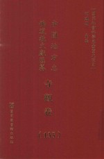 中国地方志佛道教文献汇纂 寺观卷 135