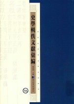 史学辑轶文献汇编 56