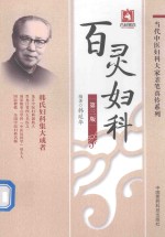 当代中医妇科大家亲笔真传系列 百灵妇科