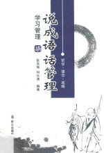 说成语 话管理 7 学习管理