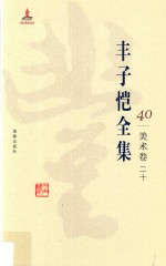 丰子恺全集 美术卷 20