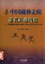 中国藏彝走廊历史文化研究