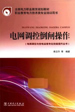 电网调控与变电运维专业技能提升丛书 电网调控倒闸操作