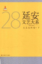 延安文艺大系 28 文艺史料卷 下