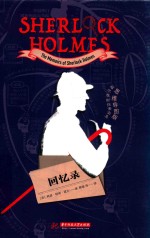 福尔摩斯探案全集 回忆录 思维导图版