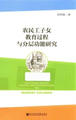 农民工子女教育过程与分层功能研究