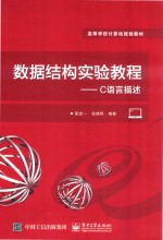数据结构实验教程 C语言描述