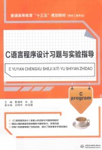 普通高等教育“十三五”规划教材 软件工程专业 C语言程序设计习题与实验指导