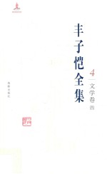 丰子恺全集 文学卷 4