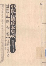 中医古籍珍本集成 综合卷 先醒斋笔记中藏经