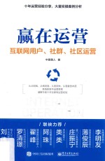 赢在运营 互联网用户、社群、社区运营