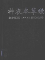 神农本草经 下 图文版
