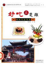 好吃在楚雄 彝州生态美食